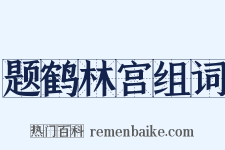 题鹤林宫组词是什么意思的图片